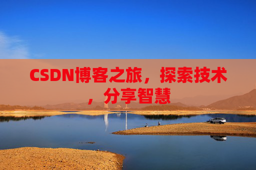 CSDN博客之旅，探索技术，分享智慧